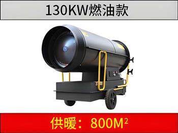 130KW燃油暖風(fēng)機(jī) 130KW燃油暖風(fēng)機(jī)