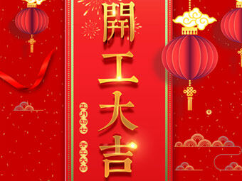 開工大吉 事事順利！